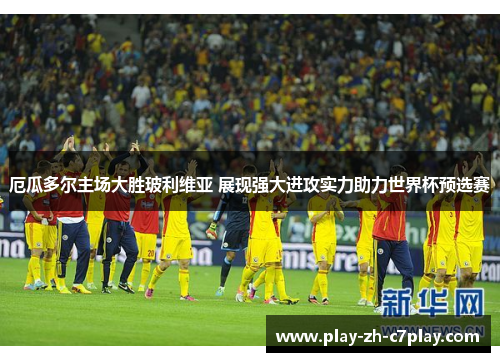 厄瓜多尔主场大胜玻利维亚 展现强大进攻实力助力世界杯预选赛