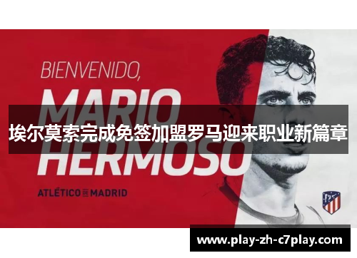 埃尔莫索完成免签加盟罗马迎来职业新篇章 埃尔莫索完成免签加盟罗马迎来职业新篇章