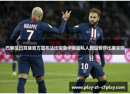 巴黎圣日耳曼官方宣布法比安鲁伊斯因私人原因暂停比赛安排 巴黎圣日耳曼官方宣布法比安鲁伊斯因私人原因暂停比赛安排
