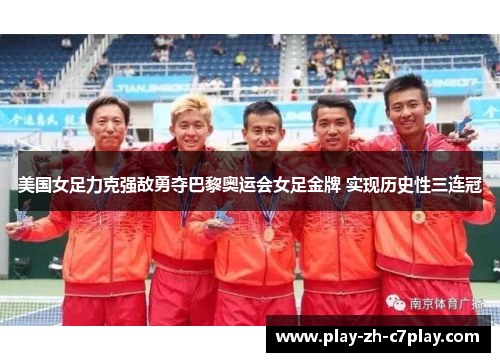 美国女足力克强敌勇夺巴黎奥运会女足金牌 实现历史性三连冠 美国女足力克强敌勇夺巴黎奥运会女足金牌 实现历史性三连冠
