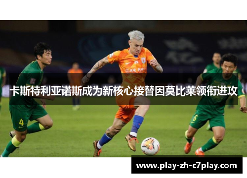 卡斯特利亚诺斯成为新核心接替因莫比莱领衔进攻 卡斯特利亚诺斯成为新核心接替因莫比莱领衔进攻