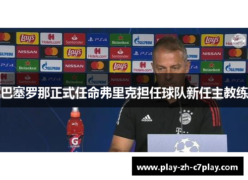 巴塞罗那正式任命弗里克担任球队新任主教练