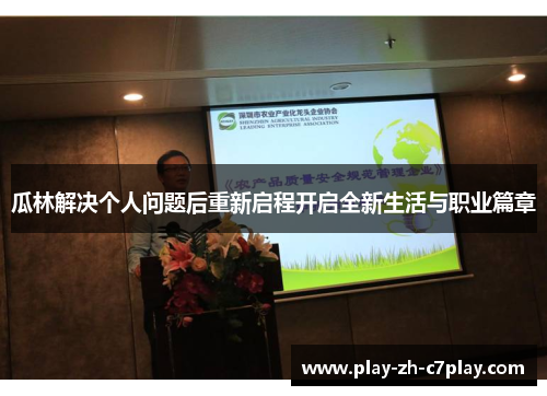 瓜林解决个人问题后重新启程开启全新生活与职业篇章