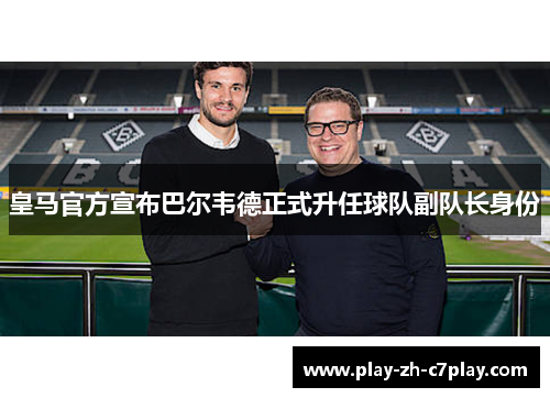 皇马官方宣布巴尔韦德正式升任球队副队长身份
