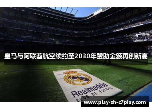 皇马与阿联酋航空续约至2030年赞助金额再创新高