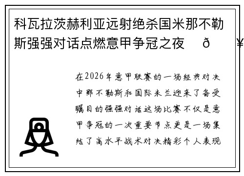 科瓦拉茨赫利亚远射绝杀国米那不勒斯强强对话点燃意甲争冠之夜 ⚽🔥