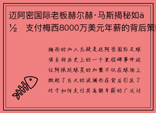 迈阿密国际老板赫尔赫·马斯揭秘如何支付梅西8000万美元年薪的背后策略