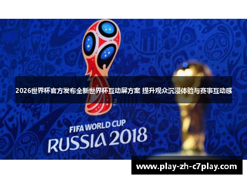 2026世界杯官方发布全新世界杯互动屏方案 提升观众沉浸体验与赛事互动感
