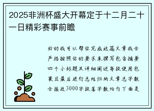 2025非洲杯盛大开幕定于十二月二十一日精彩赛事前瞻 2025非洲杯盛大开幕定于十二月二十一日精彩赛事前瞻