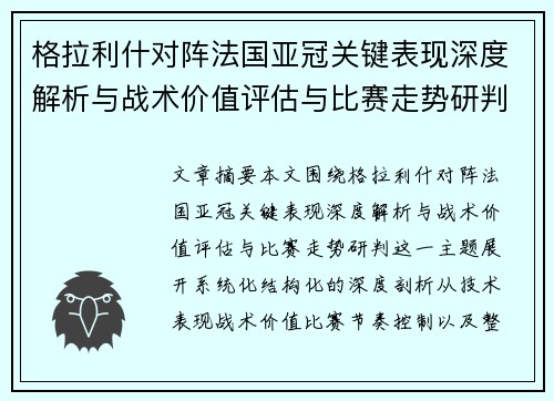 格拉利什对阵法国亚冠关键表现深度解析与战术价值评估与比赛走势研判 格拉利什对阵法国亚冠关键表现深度解析与战术价值评估与比赛走势研判