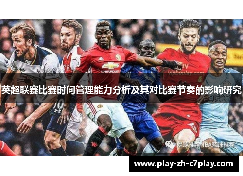 英超联赛比赛时间管理能力分析及其对比赛节奏的影响研究