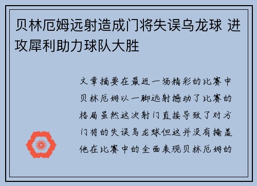 贝林厄姆远射造成门将失误乌龙球 进攻犀利助力球队大胜