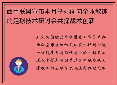 西甲联盟宣布本月举办面向全球教练的足球技术研讨会共探战术创新 西甲联盟宣布本月举办面向全球教练的足球技术研讨会共探战术创新
