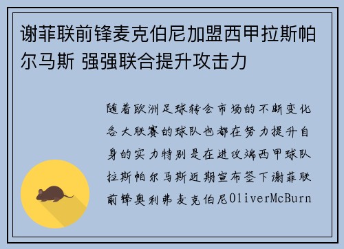 谢菲联前锋麦克伯尼加盟西甲拉斯帕尔马斯 强强联合提升攻击力