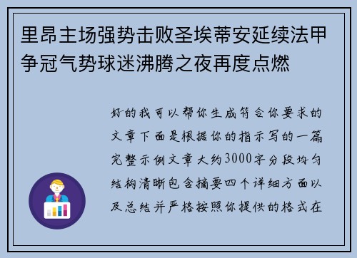 里昂主场强势击败圣埃蒂安延续法甲争冠气势球迷沸腾之夜再度点燃