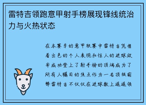 雷特吉领跑意甲射手榜展现锋线统治力与火热状态