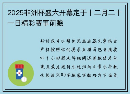 2025非洲杯盛大开幕定于十二月二十一日精彩赛事前瞻 2025非洲杯盛大开幕定于十二月二十一日精彩赛事前瞻