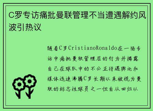 C罗专访痛批曼联管理不当遭遇解约风波引热议 C罗专访痛批曼联管理不当遭遇解约风波引热议