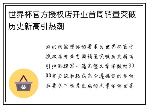 世界杯官方授权店开业首周销量突破历史新高引热潮 世界杯官方授权店开业首周销量突破历史新高引热潮