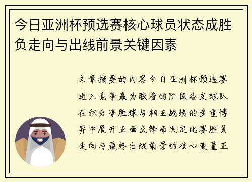 今日亚洲杯预选赛核心球员状态成胜负走向与出线前景关键因素