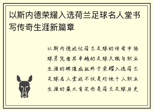 以斯内德荣耀入选荷兰足球名人堂书写传奇生涯新篇章