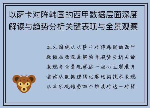 以萨卡对阵韩国的西甲数据层面深度解读与趋势分析关键表现与全景观察
