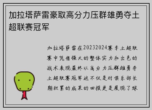 加拉塔萨雷豪取高分力压群雄勇夺土超联赛冠军 加拉塔萨雷豪取高分力压群雄勇夺土超联赛冠军