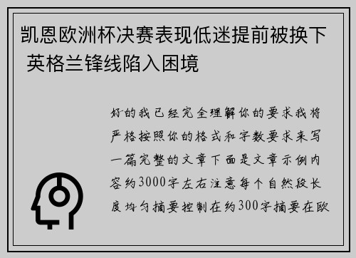 凯恩欧洲杯决赛表现低迷提前被换下 英格兰锋线陷入困境 凯恩欧洲杯决赛表现低迷提前被换下 英格兰锋线陷入困境