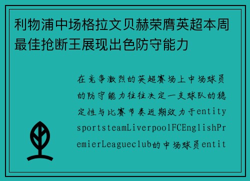 利物浦中场格拉文贝赫荣膺英超本周最佳抢断王展现出色防守能力 利物浦中场格拉文贝赫荣膺英超本周最佳抢断王展现出色防守能力