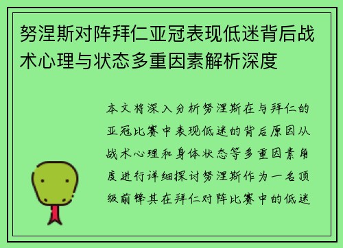 努涅斯对阵拜仁亚冠表现低迷背后战术心理与状态多重因素解析深度