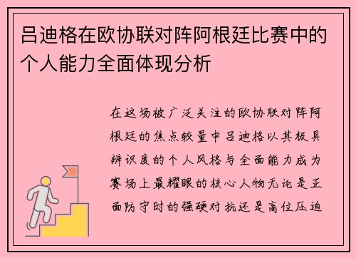 吕迪格在欧协联对阵阿根廷比赛中的个人能力全面体现分析 吕迪格在欧协联对阵阿根廷比赛中的个人能力全面体现分析