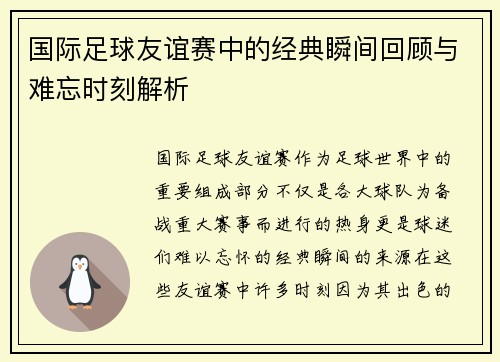国际足球友谊赛中的经典瞬间回顾与难忘时刻解析