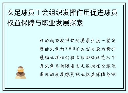 女足球员工会组织发挥作用促进球员权益保障与职业发展探索 女足球员工会组织发挥作用促进球员权益保障与职业发展探索