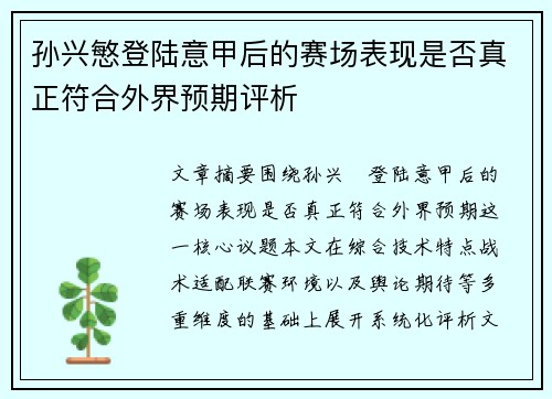 孙兴慜登陆意甲后的赛场表现是否真正符合外界预期评析