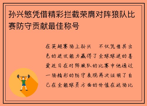 孙兴慜凭借精彩拦截荣膺对阵狼队比赛防守贡献最佳称号