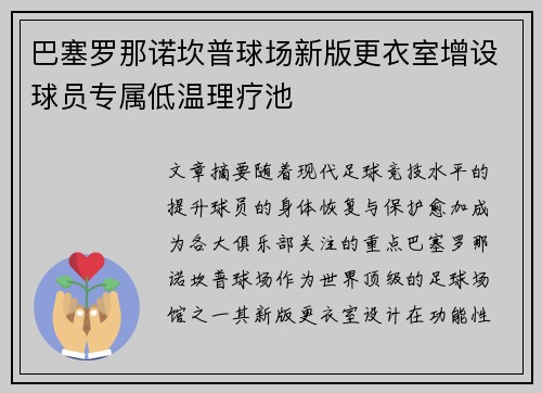 巴塞罗那诺坎普球场新版更衣室增设球员专属低温理疗池