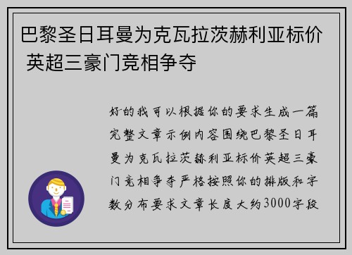巴黎圣日耳曼为克瓦拉茨赫利亚标价 英超三豪门竞相争夺 巴黎圣日耳曼为克瓦拉茨赫利亚标价 英超三豪门竞相争夺