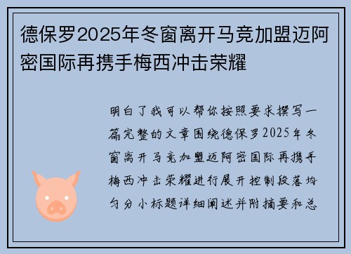 德保罗2025年冬窗离开马竞加盟迈阿密国际再携手梅西冲击荣耀