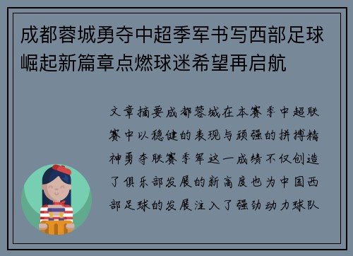 成都蓉城勇夺中超季军书写西部足球崛起新篇章点燃球迷希望再启航