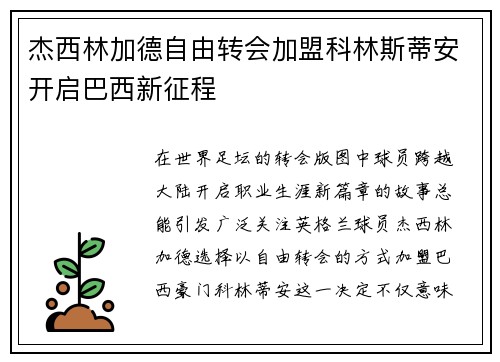 杰西林加德自由转会加盟科林斯蒂安开启巴西新征程