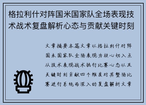 格拉利什对阵国米国家队全场表现技术战术复盘解析心态与贡献关键时刻