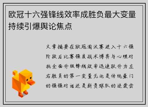 欧冠十六强锋线效率成胜负最大变量持续引爆舆论焦点