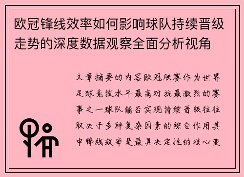 欧冠锋线效率如何影响球队持续晋级走势的深度数据观察全面分析视角