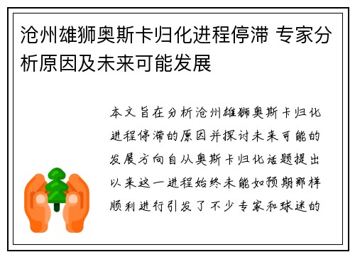 沧州雄狮奥斯卡归化进程停滞 专家分析原因及未来可能发展 沧州雄狮奥斯卡归化进程停滞 专家分析原因及未来可能发展