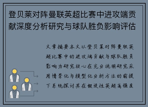 登贝莱对阵曼联英超比赛中进攻端贡献深度分析研究与球队胜负影响评估