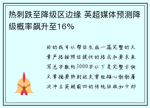 热刺跌至降级区边缘 英超媒体预测降级概率飙升至16%