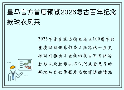 皇马官方首度预览2026复古百年纪念款球衣风采
