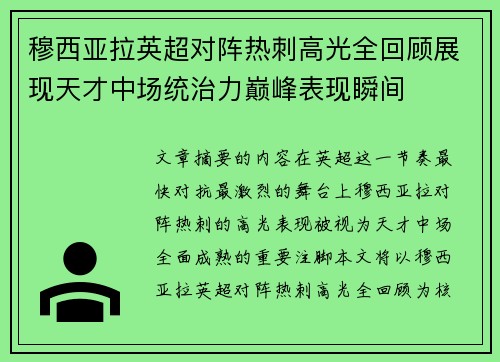 穆西亚拉英超对阵热刺高光全回顾展现天才中场统治力巅峰表现瞬间