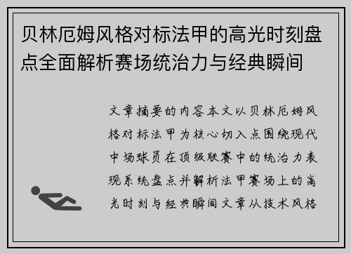 贝林厄姆风格对标法甲的高光时刻盘点全面解析赛场统治力与经典瞬间