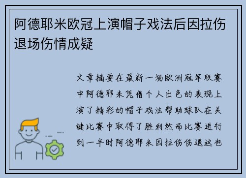 阿德耶米欧冠上演帽子戏法后因拉伤退场伤情成疑
